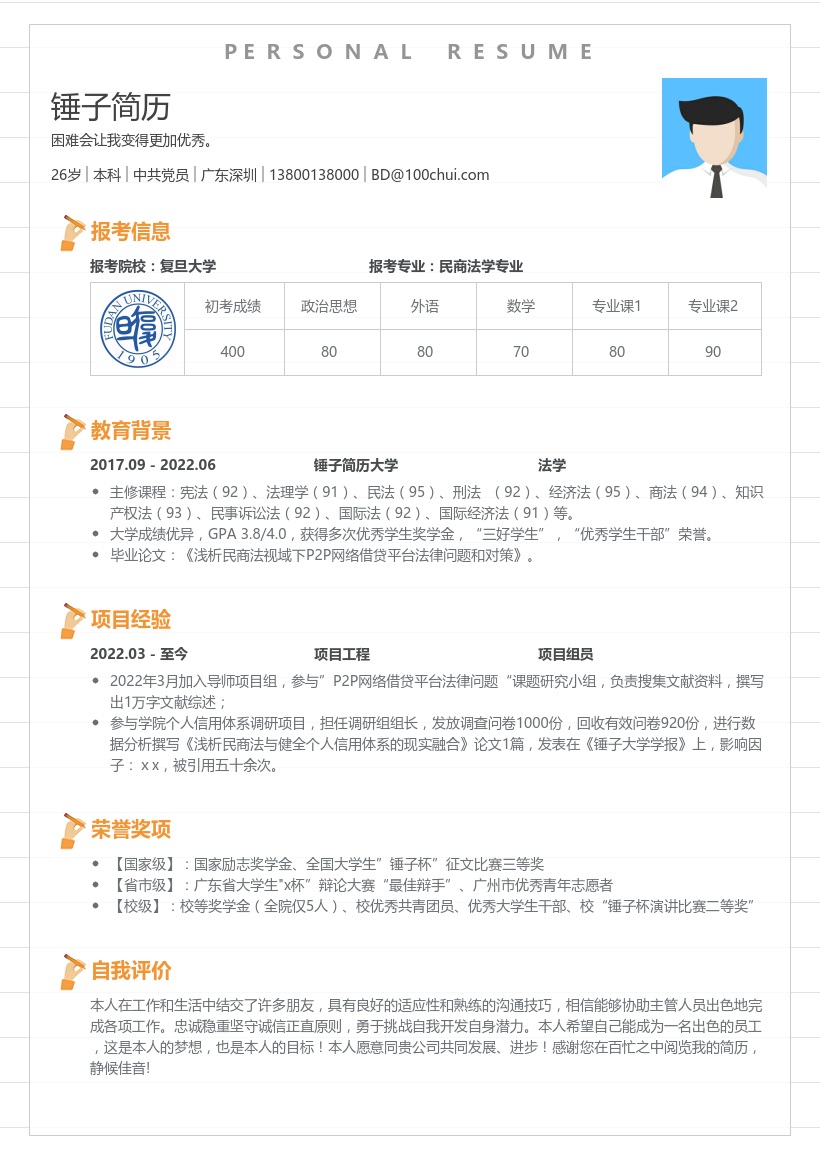 民商法学专业考研复试简历