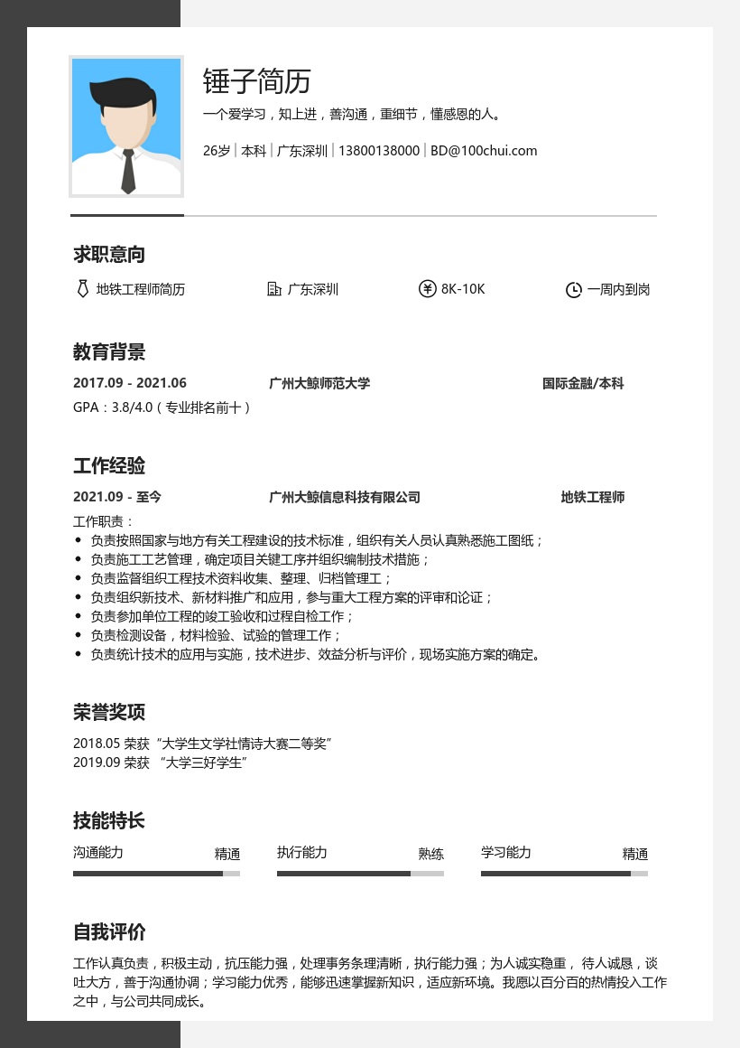 地铁工程师简历