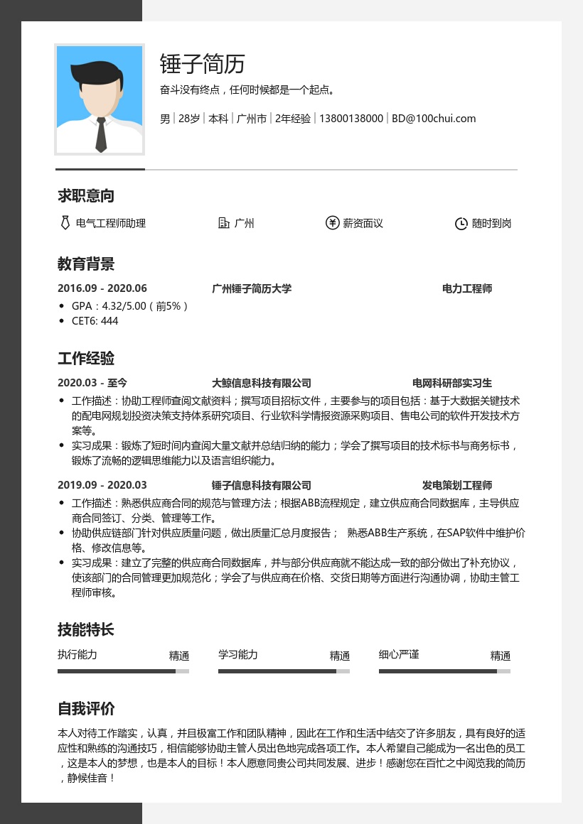 电气工程师助理求职简历