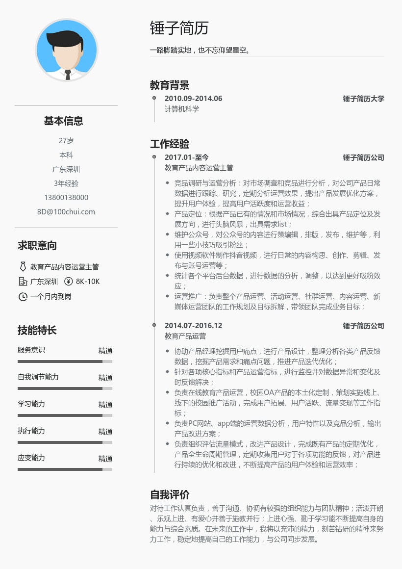 互联网教育产品内容运营简历模板