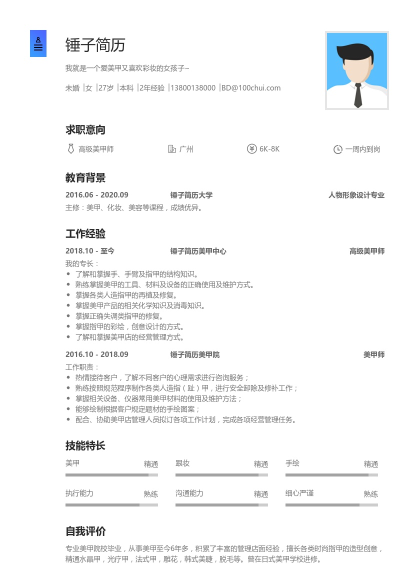高级美甲师简历