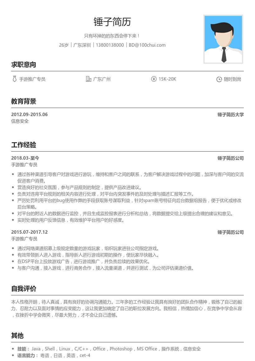 手游推广专员简历模板