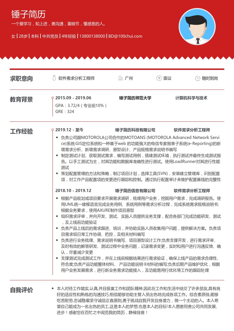 软件需求分析工程师简历模板