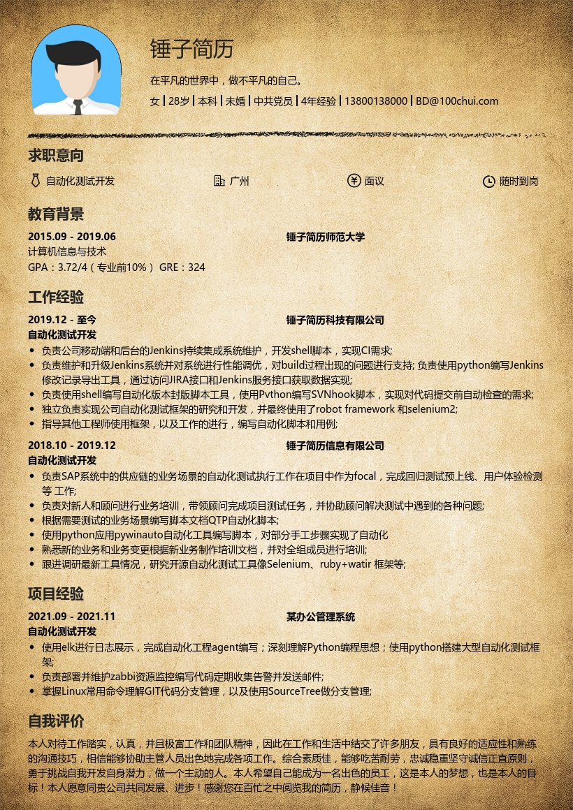 自动化测试开发简历模板