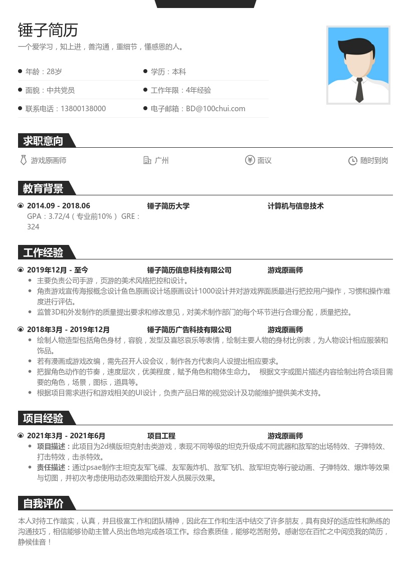 游戏原画师简历