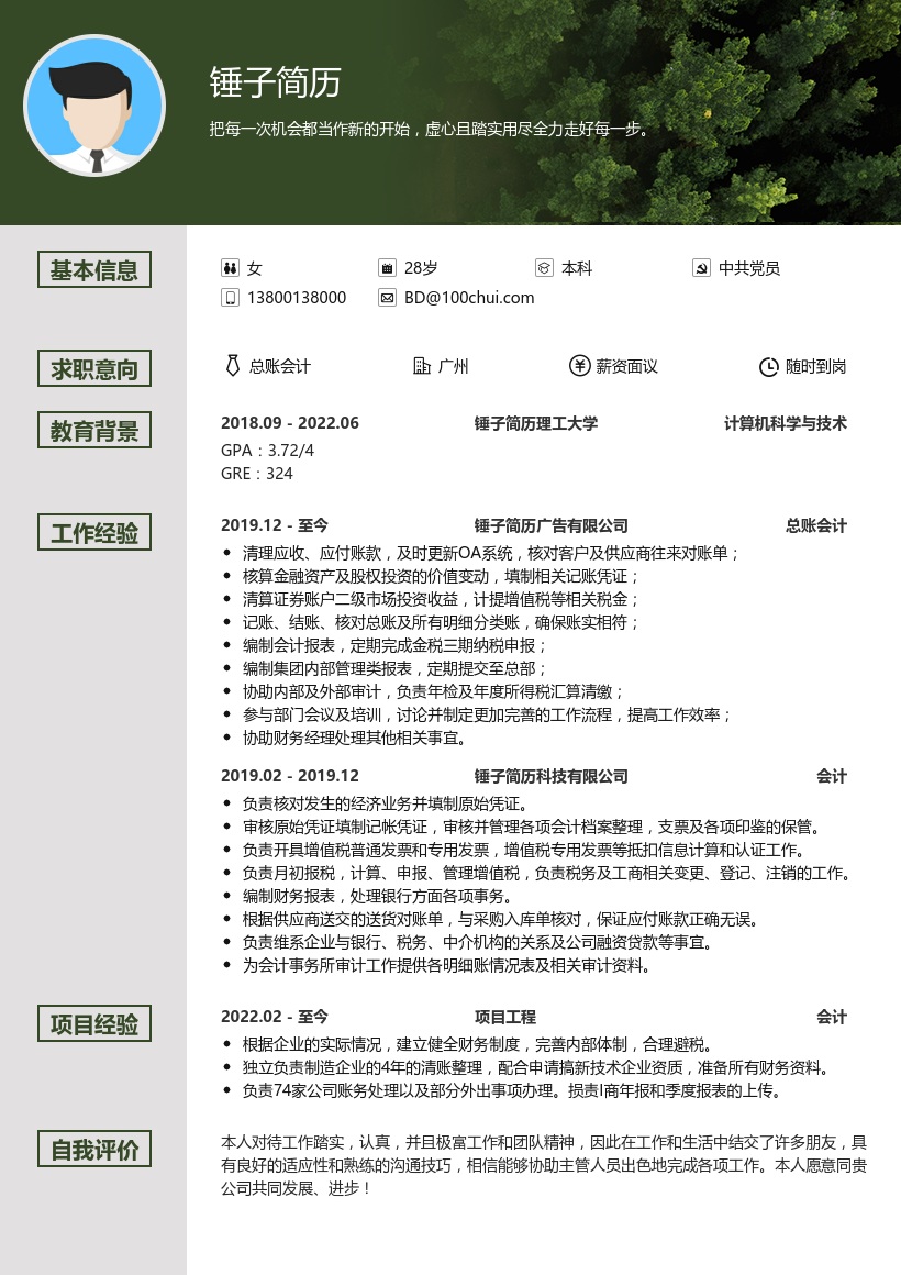 总账会计简历模板