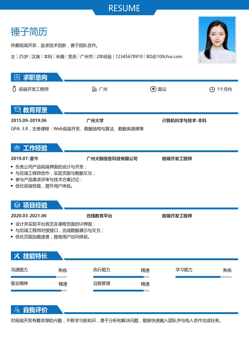 前端开发程序员简历模板