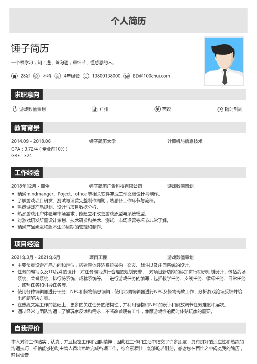 游戏数值策划简历模板