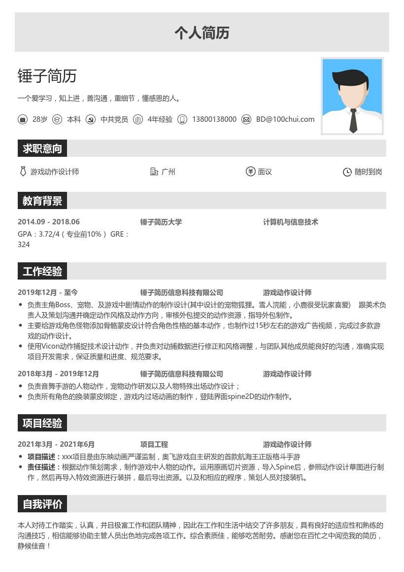 游戏动作设计师个人简历