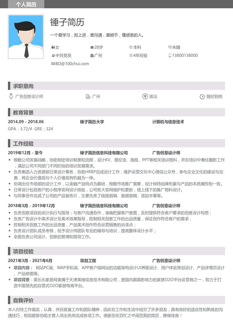 广告创意设计师求职简历