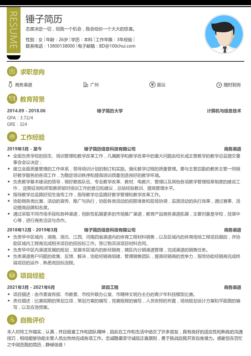 商务渠道个人简历