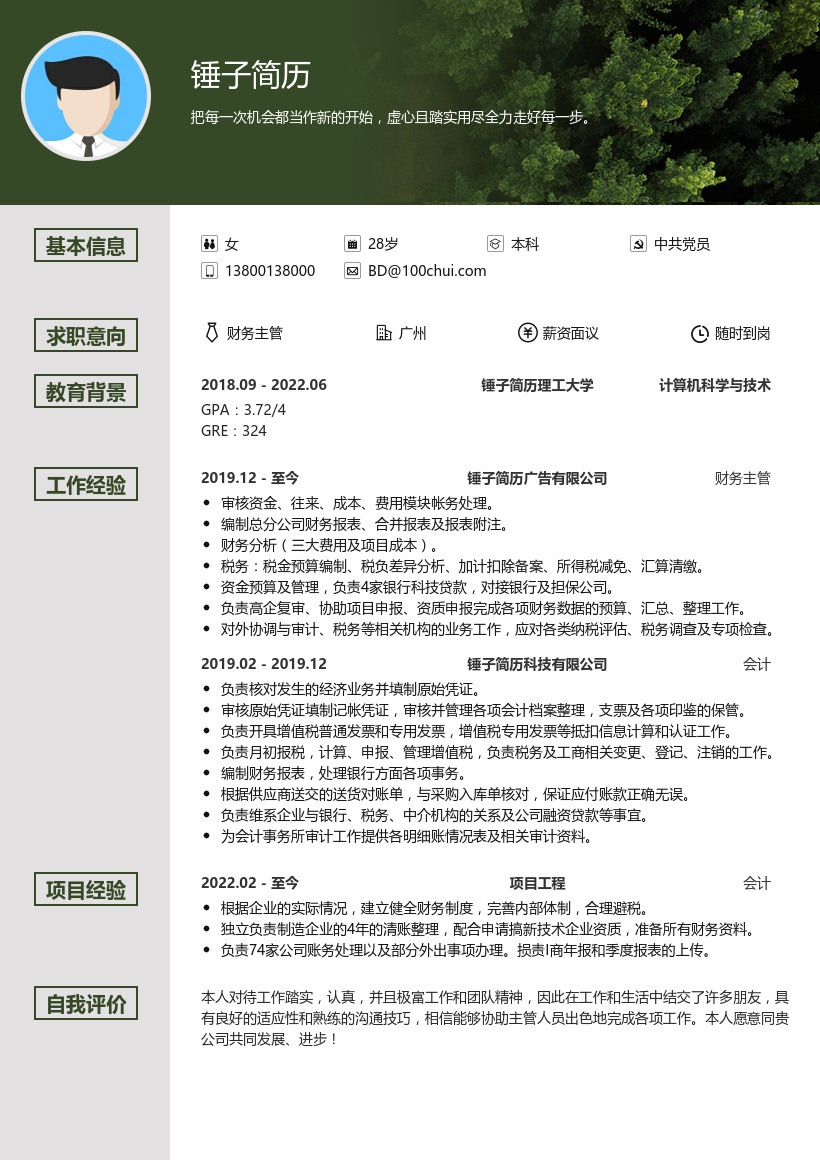 财务主管求职简历