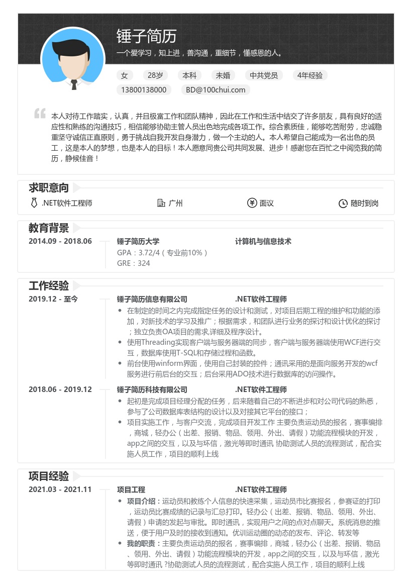 .NET软件工程师简历