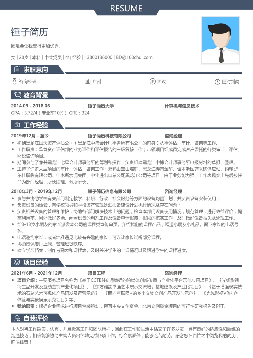 咨询经理/主管简历