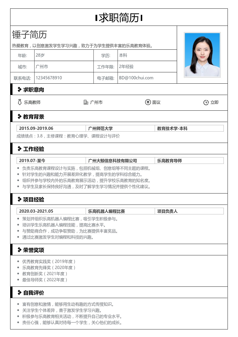 乐高教师简历模板