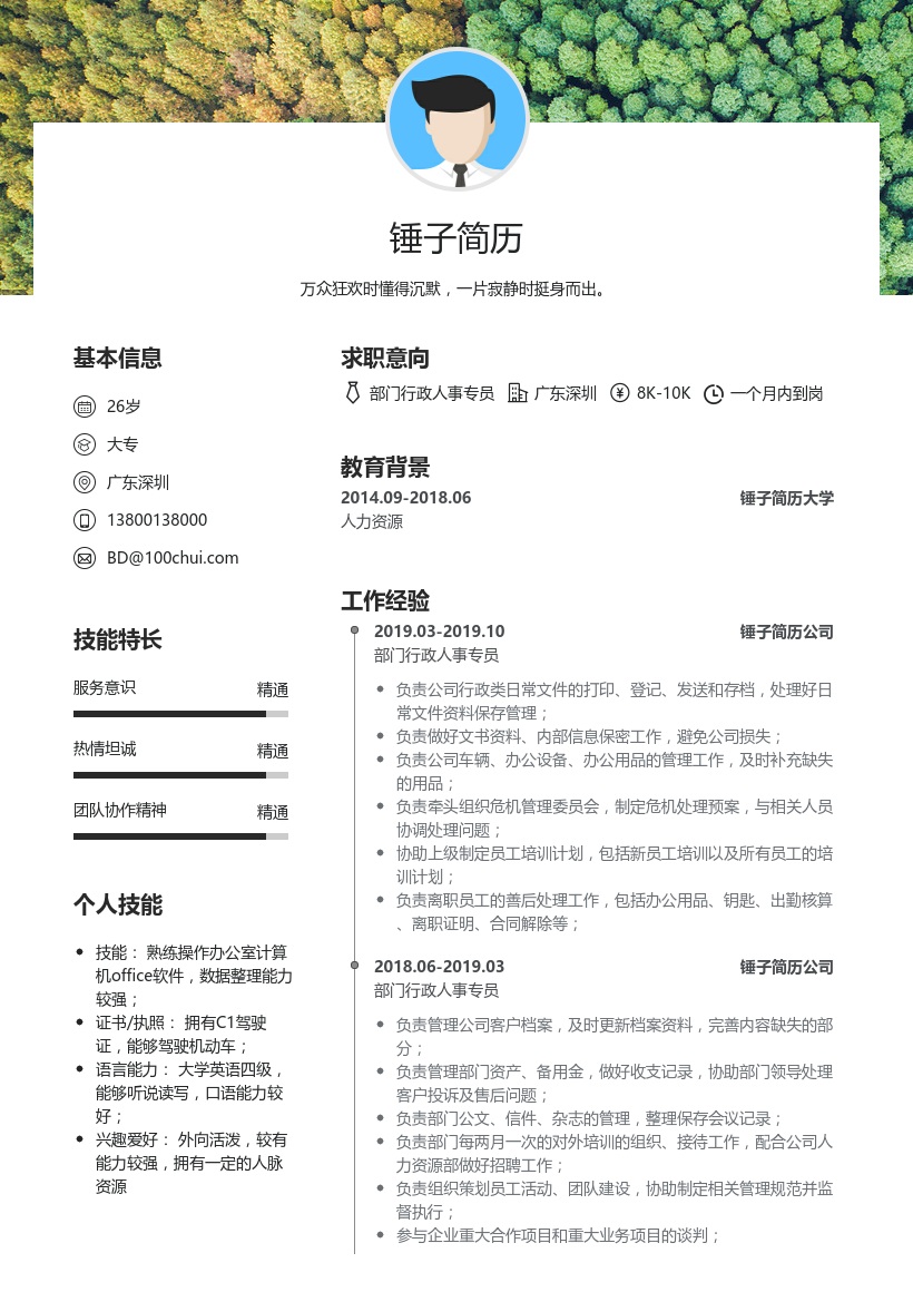 部门行政人事专员简历模板