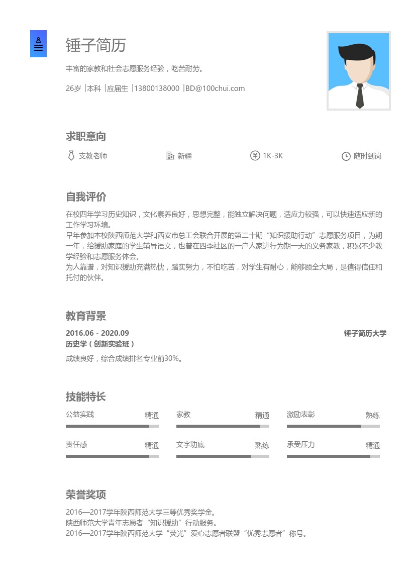 支教历史老师简历