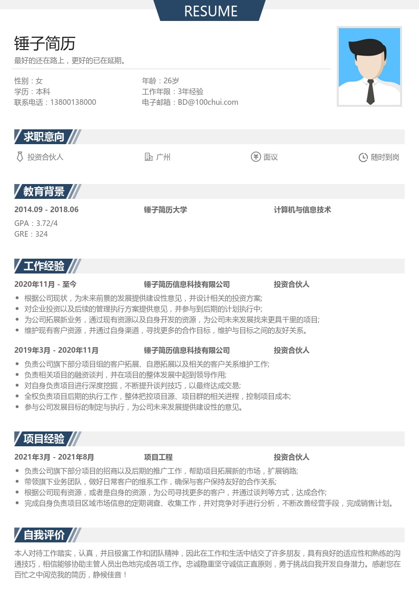 投资合伙人求职简历