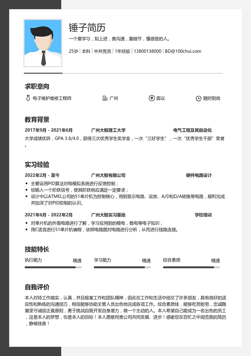 电子维护维修工程师个人简历范文