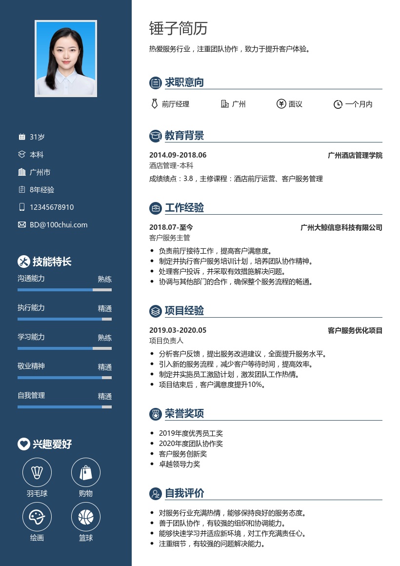 前厅经理简历模板