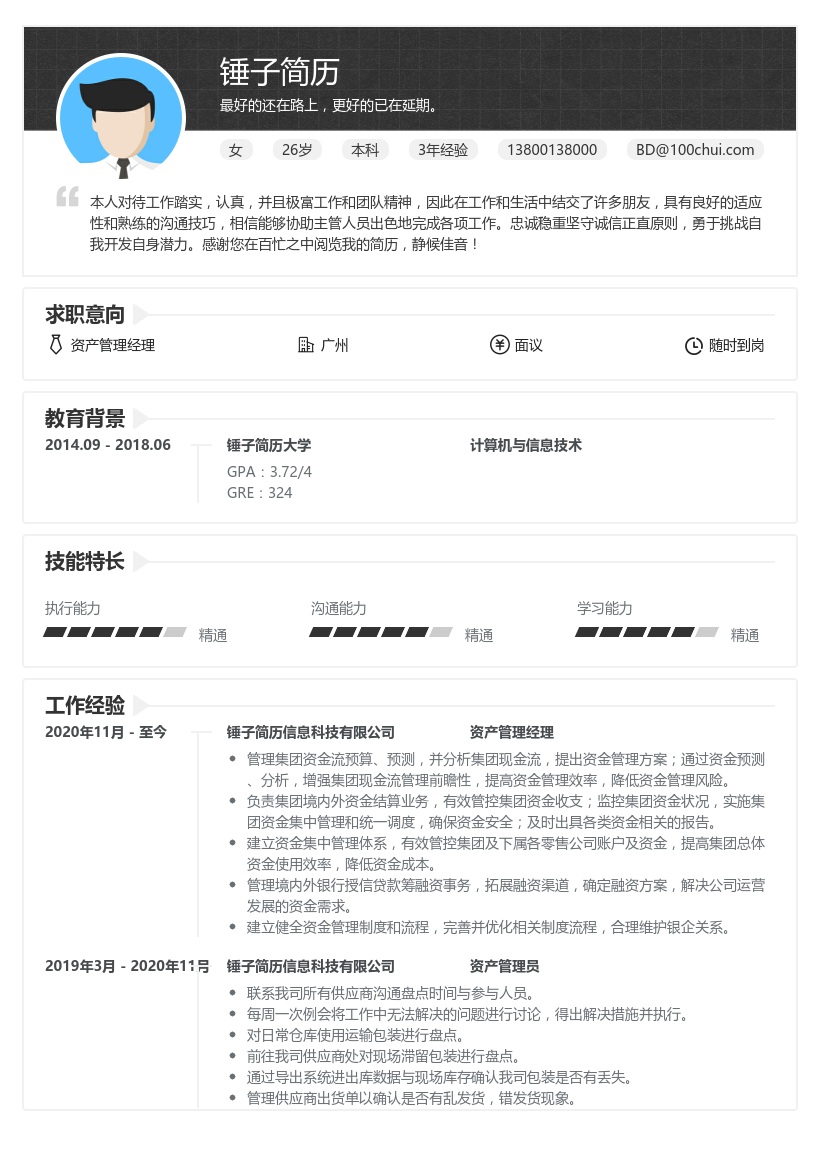 资产管理经理简历