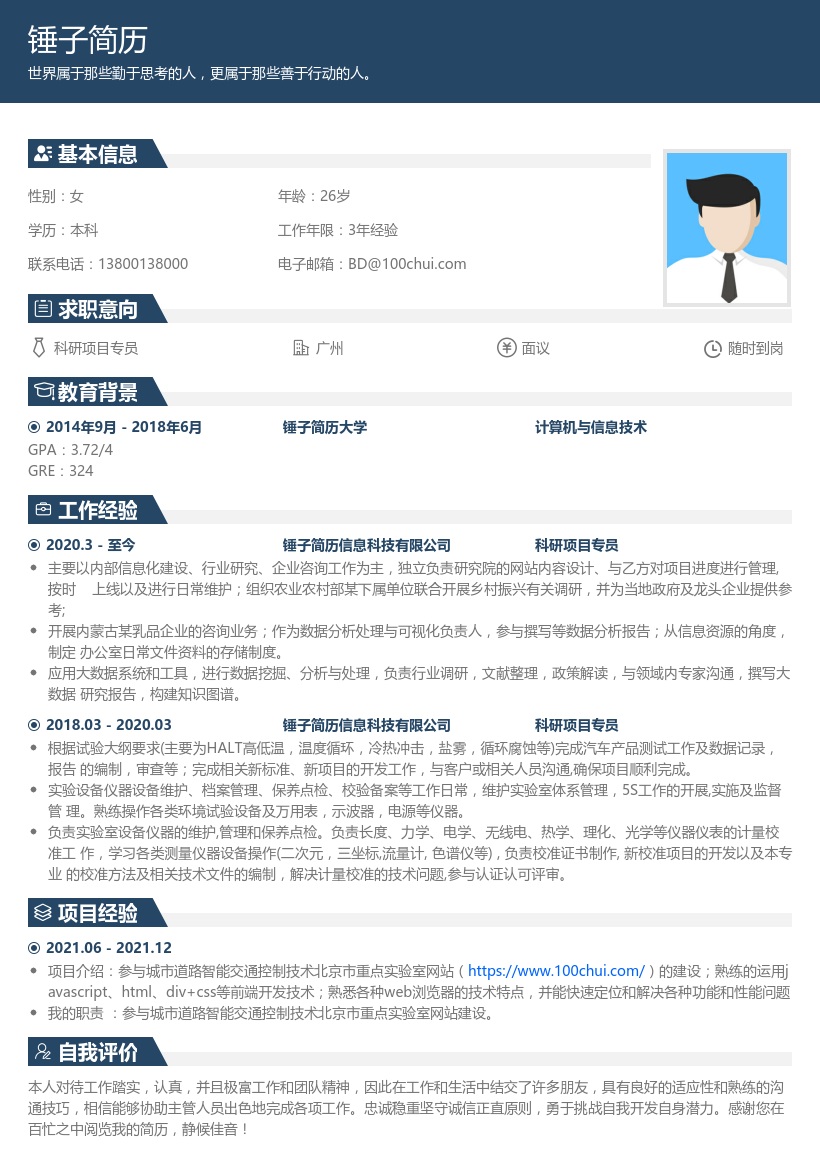 科研项目专员简历模板