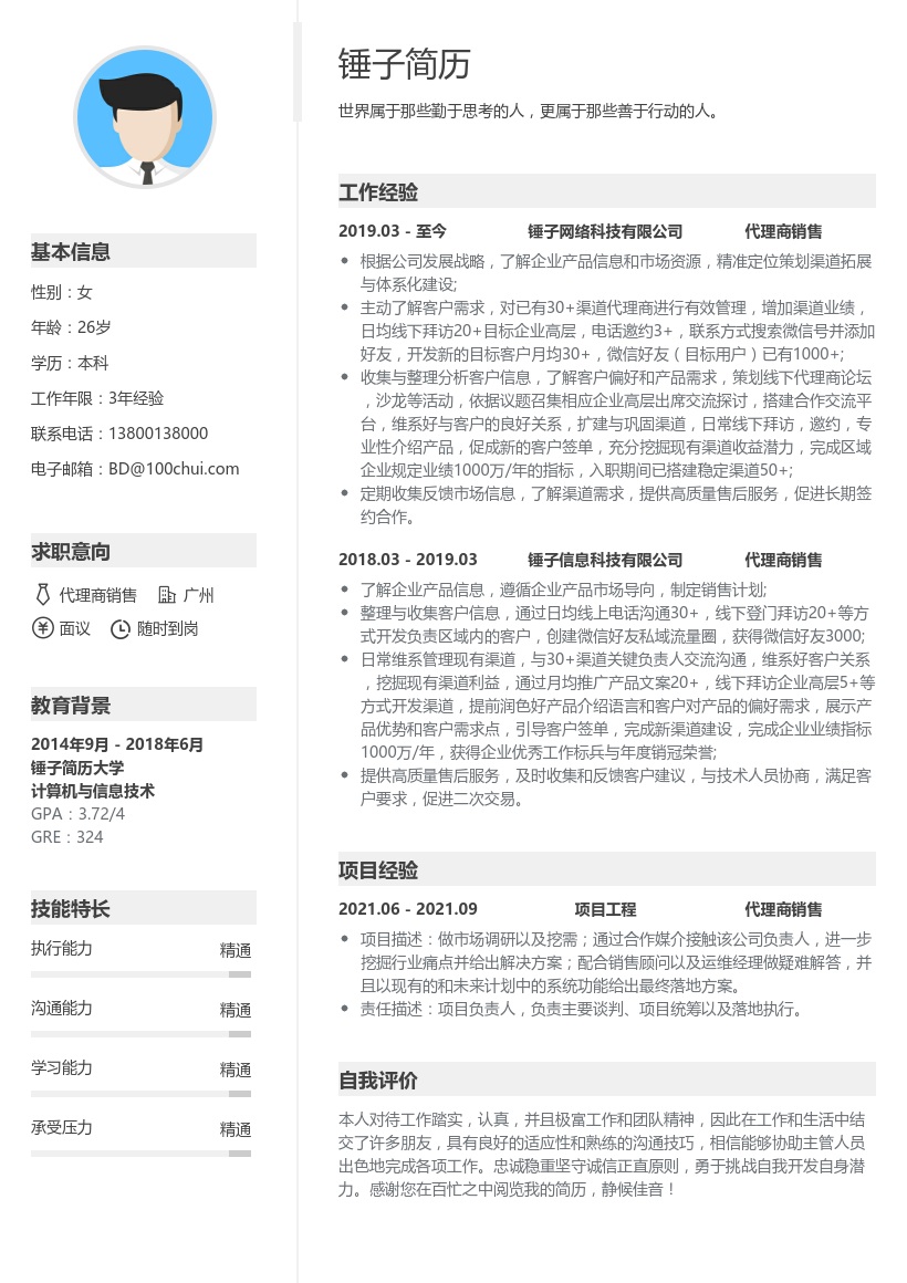 代理商销售简历