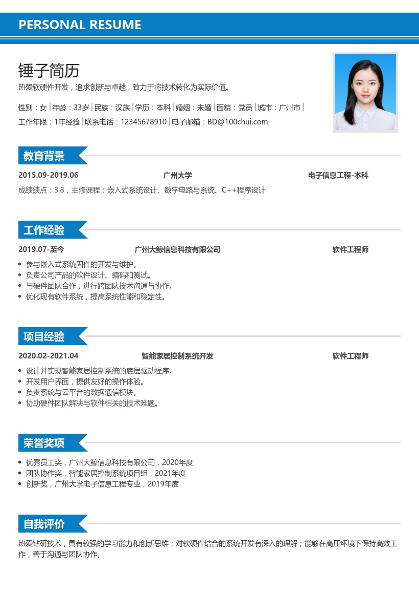 软/硬件开发简历模板