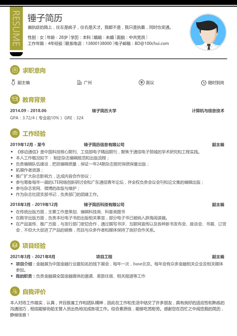 副主编求职简历