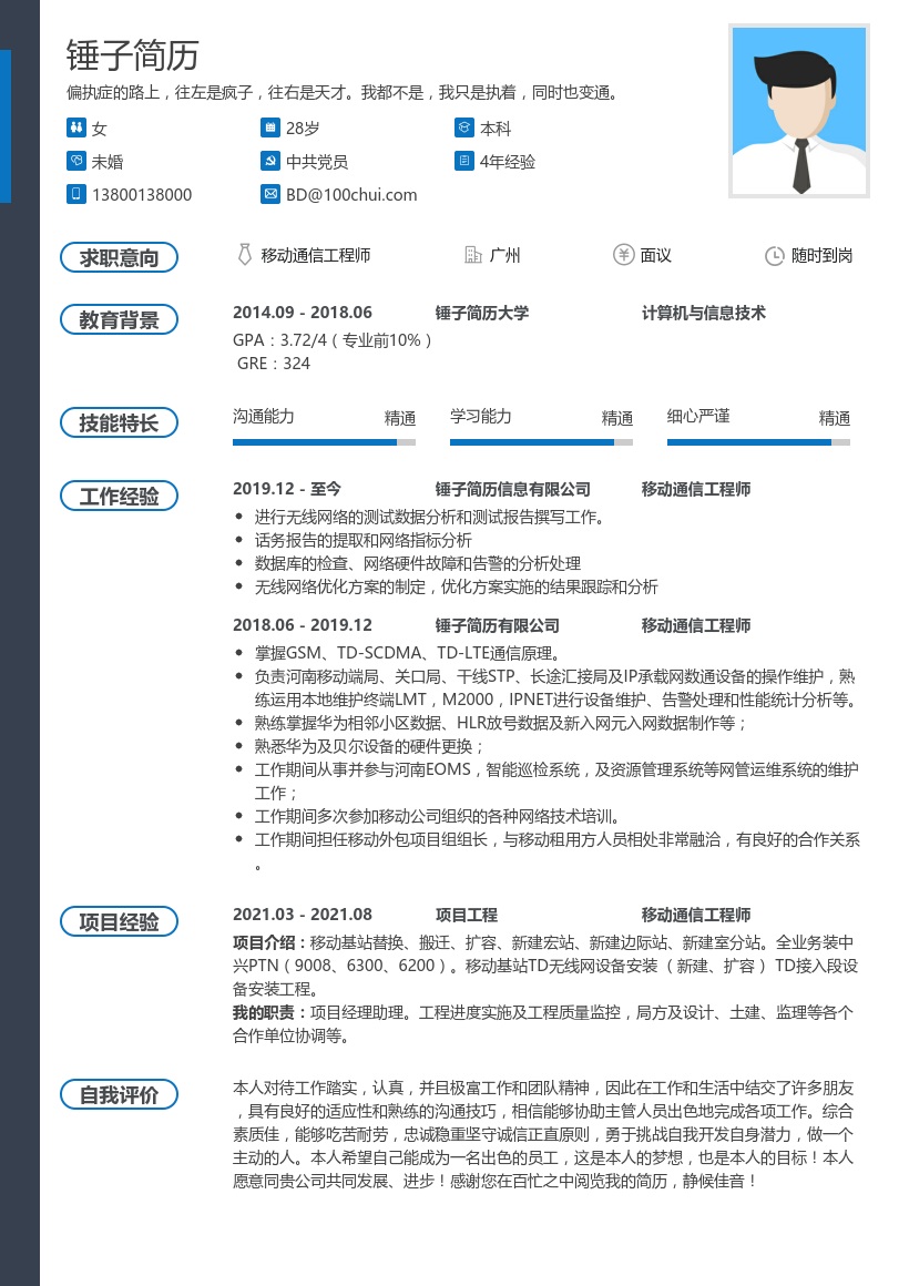 移动通信工程师-个人简历
