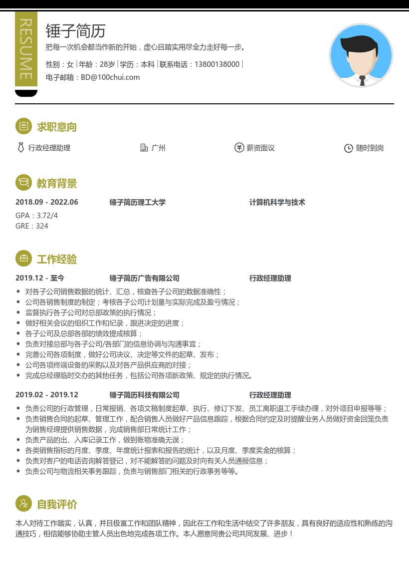 行政经理助理简历