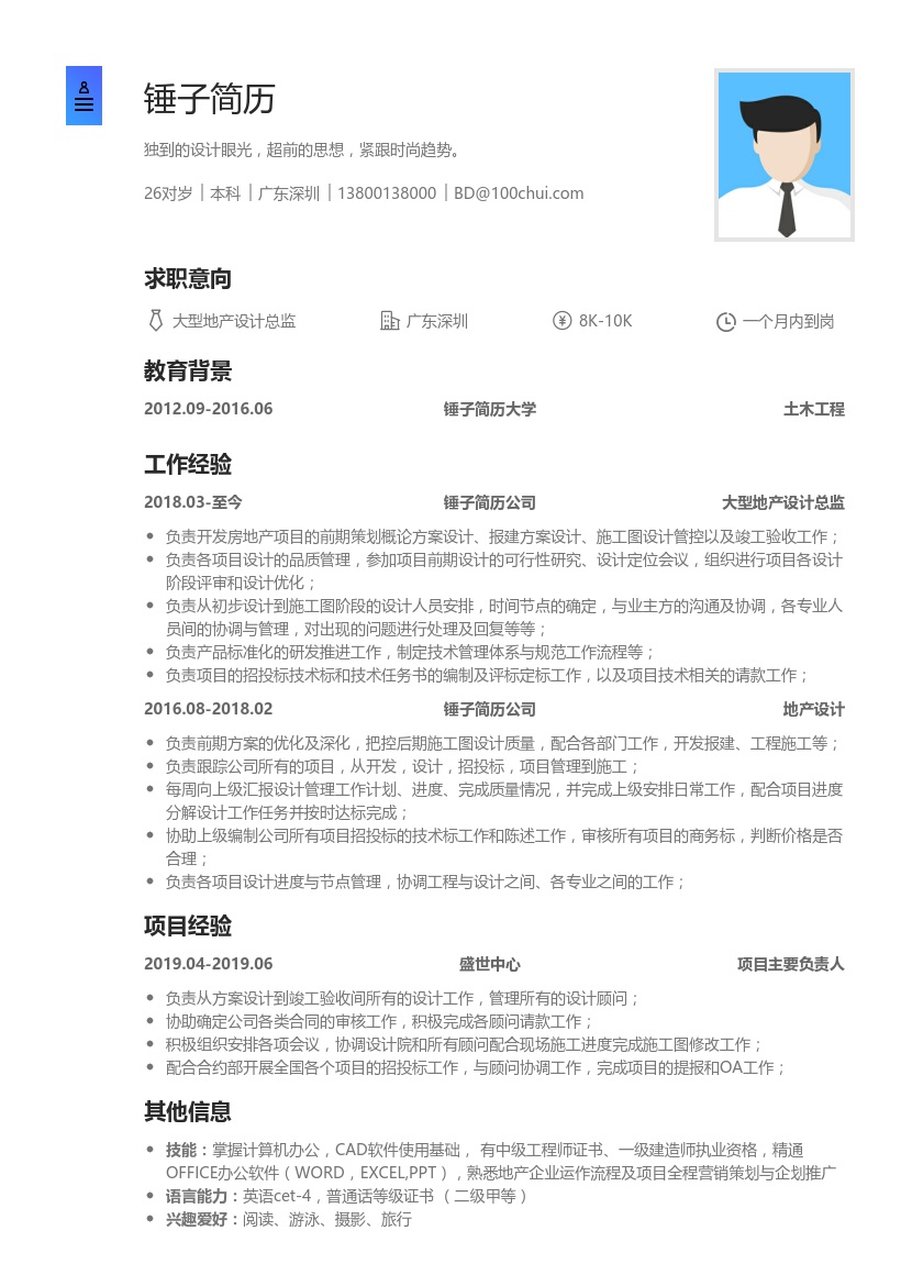 大型地产设计总监简历模板