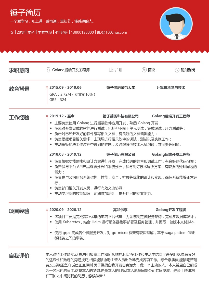 Golang后端开发工程师简历模板