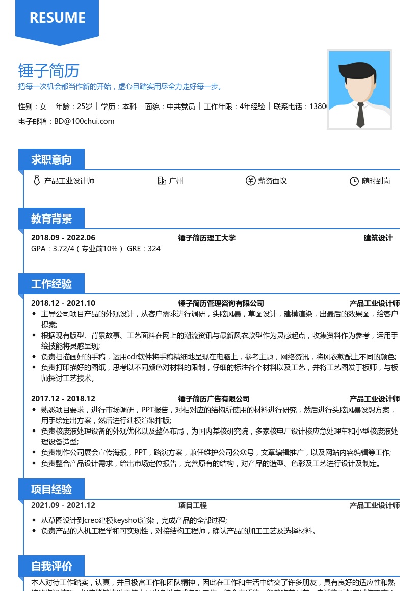 产品工业设计师简历