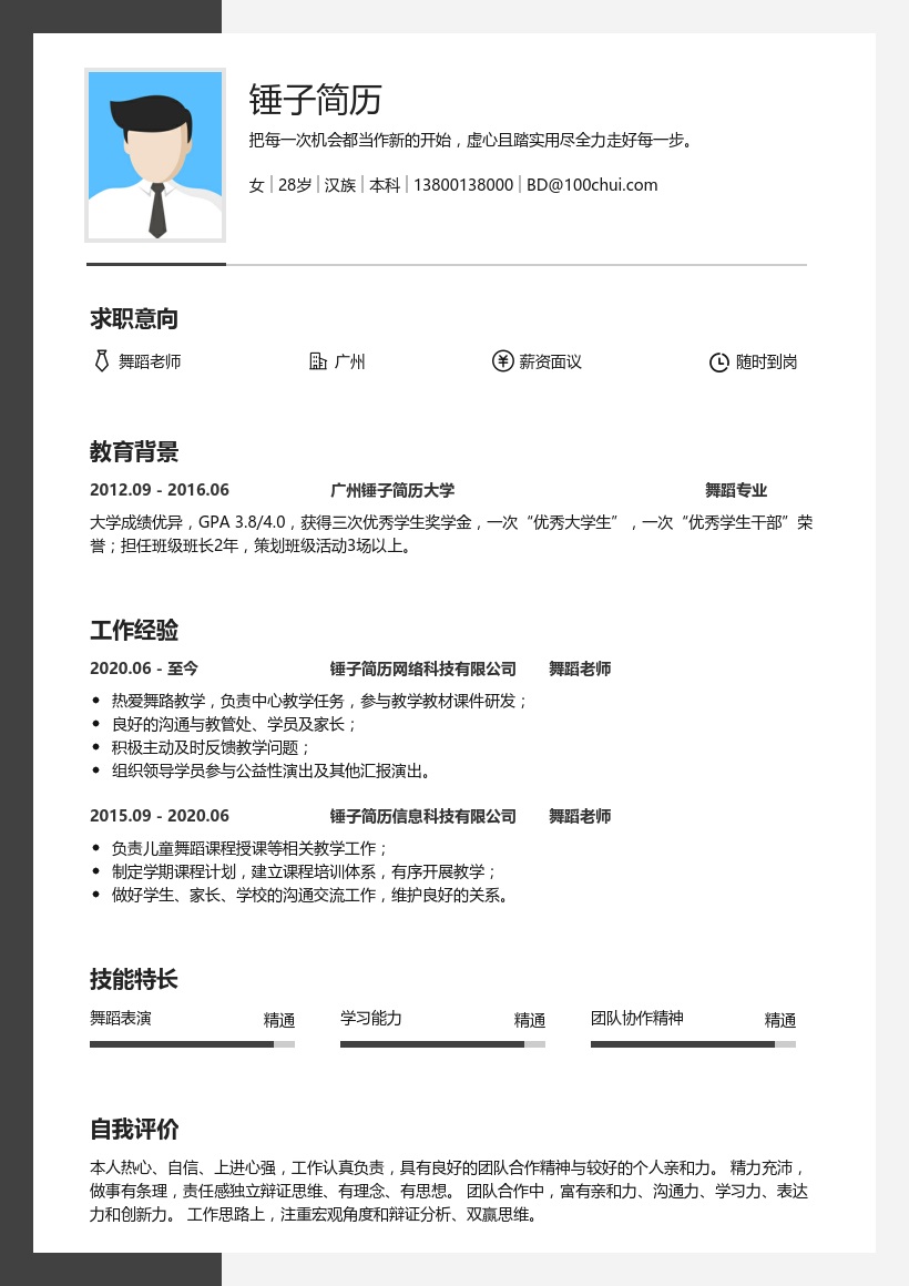 舞蹈老师求职简历