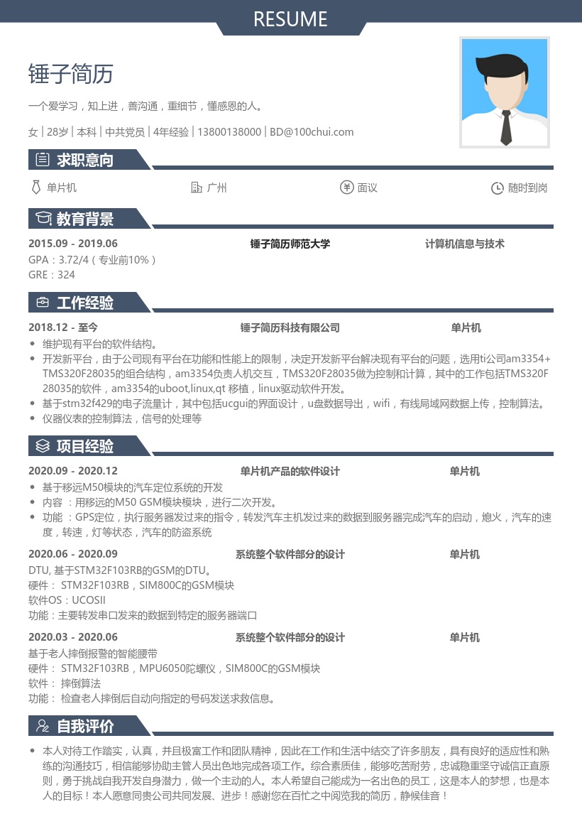 单片机简历模板