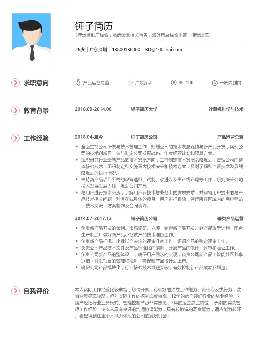 垂类产品运营简历模板