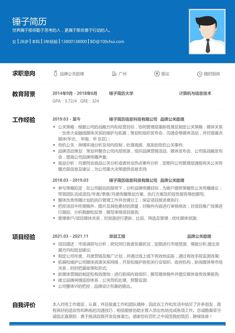 品牌公关助理简历