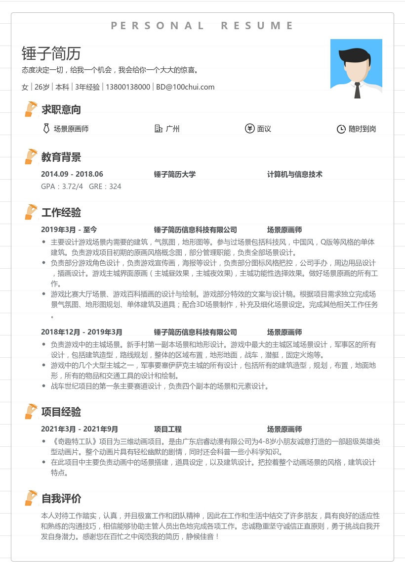 场景原画师简历