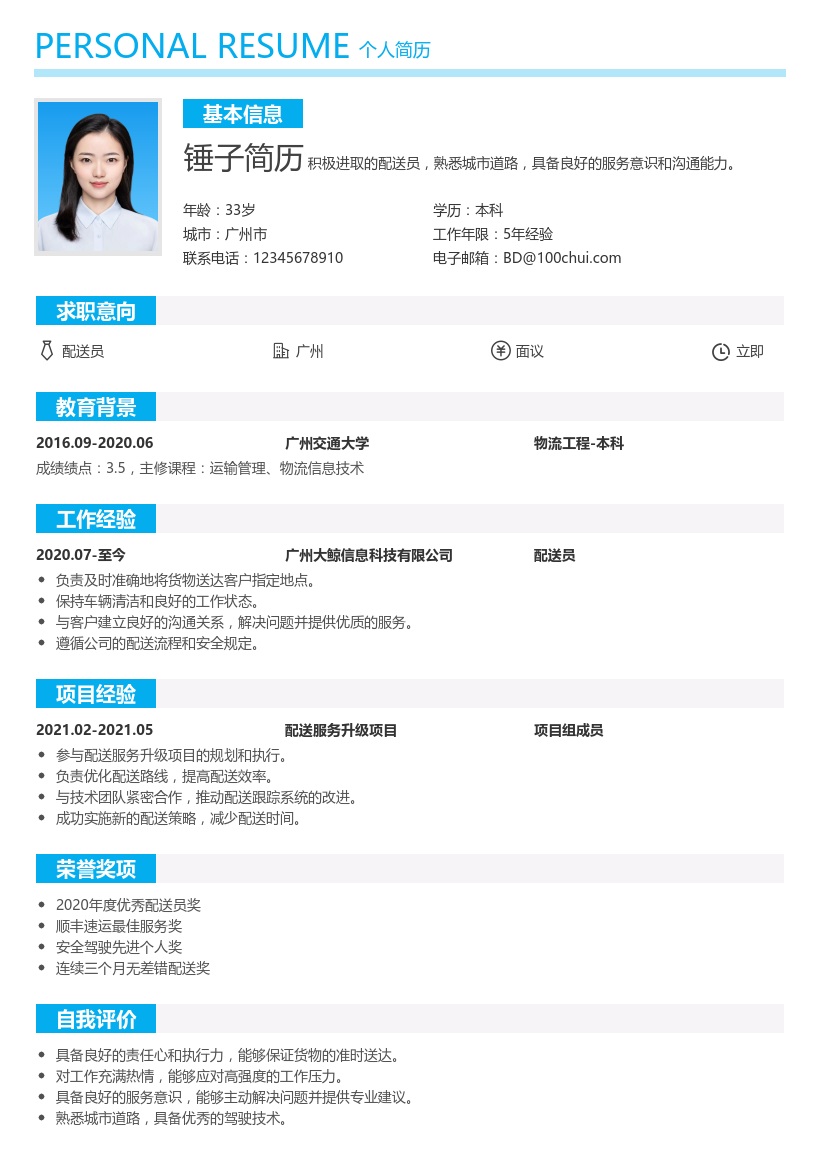 配送员简历模板