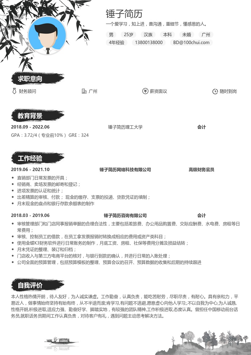 财务顾问在线简历模板