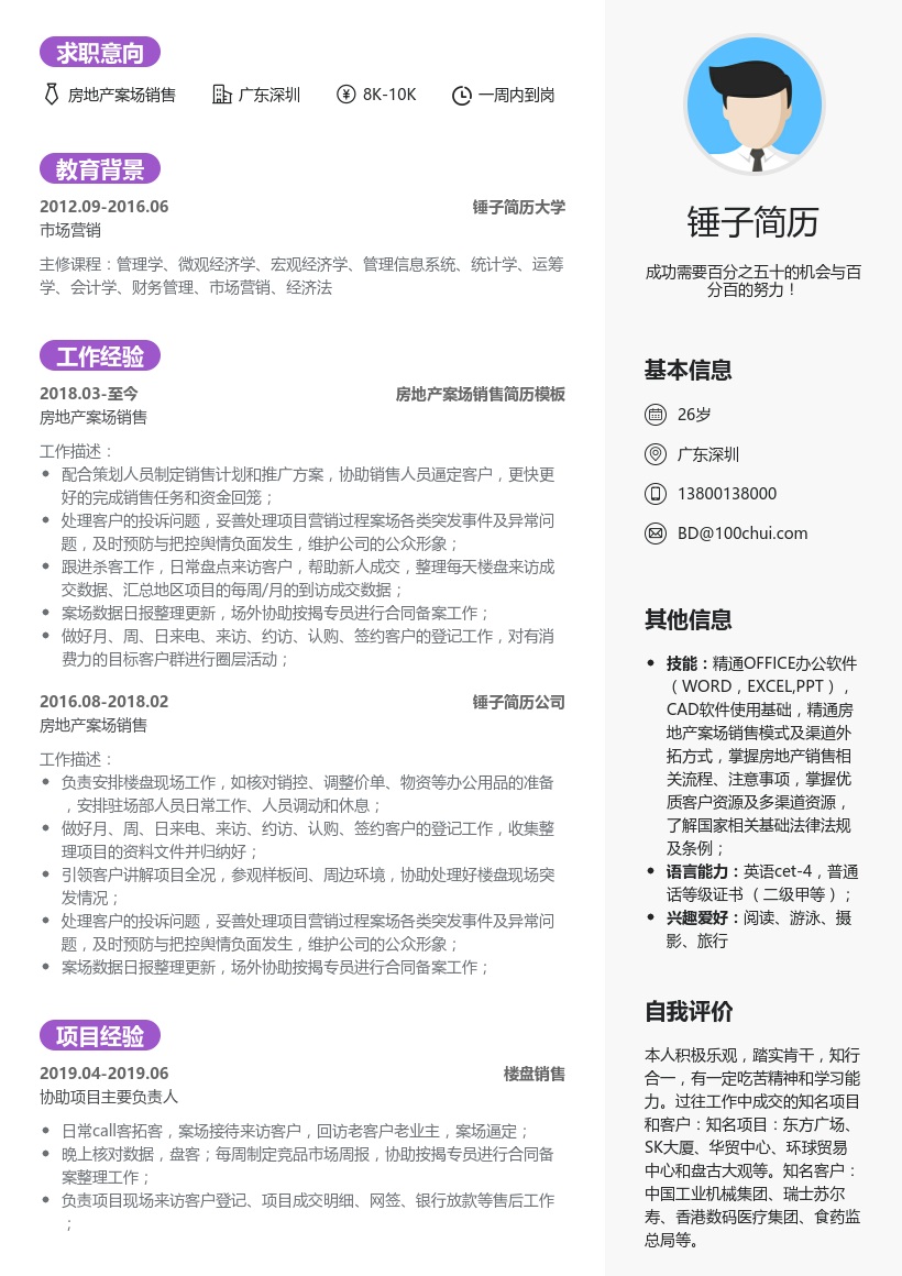 房地产案场销售简历模板