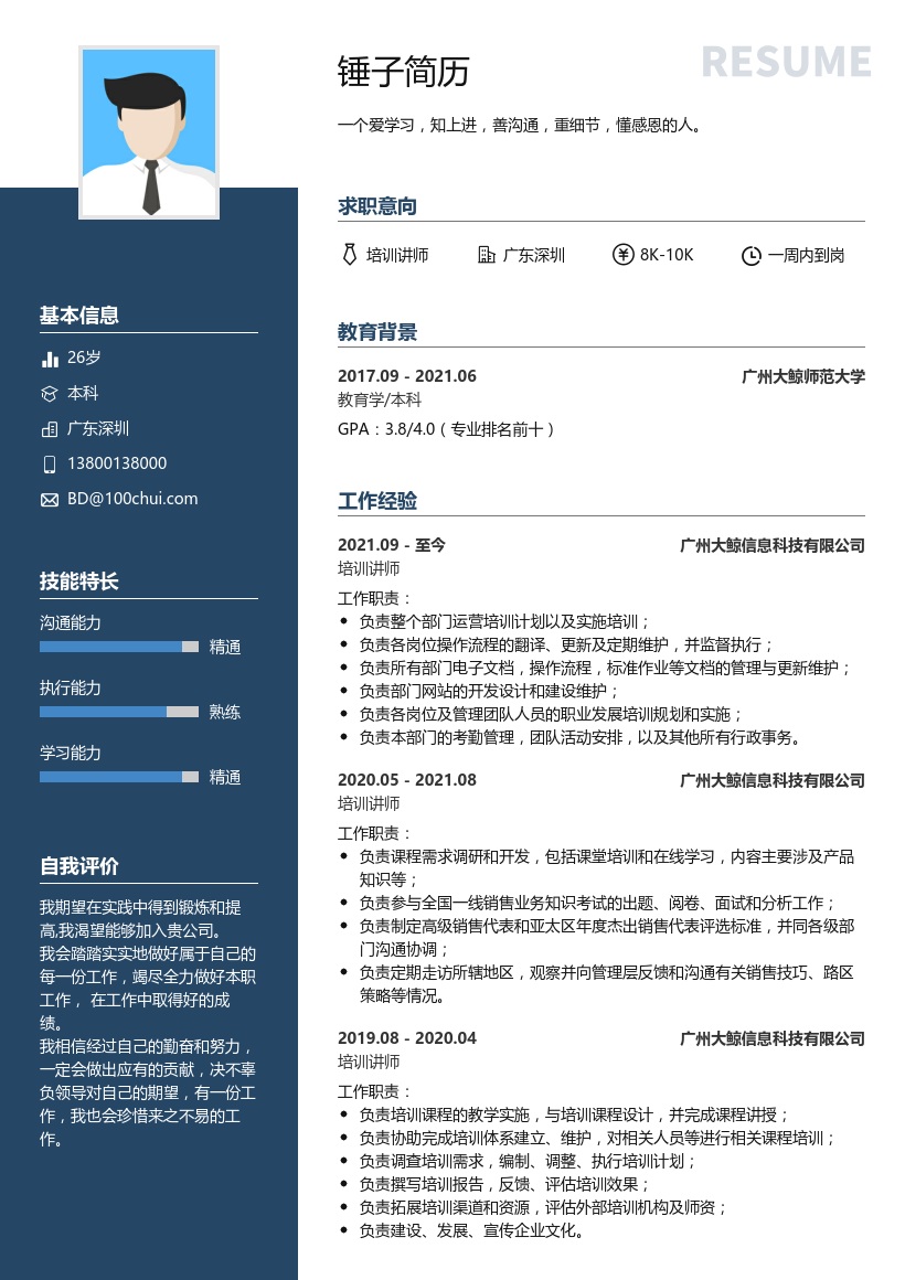 培训讲师简历