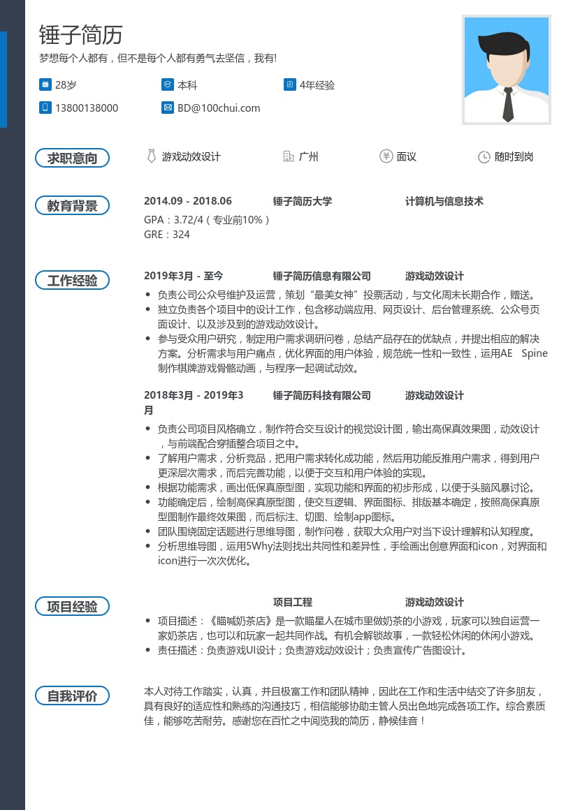 游戏动效设计个人简历