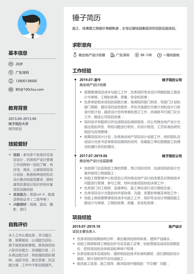 商业地产设计经理简历模板