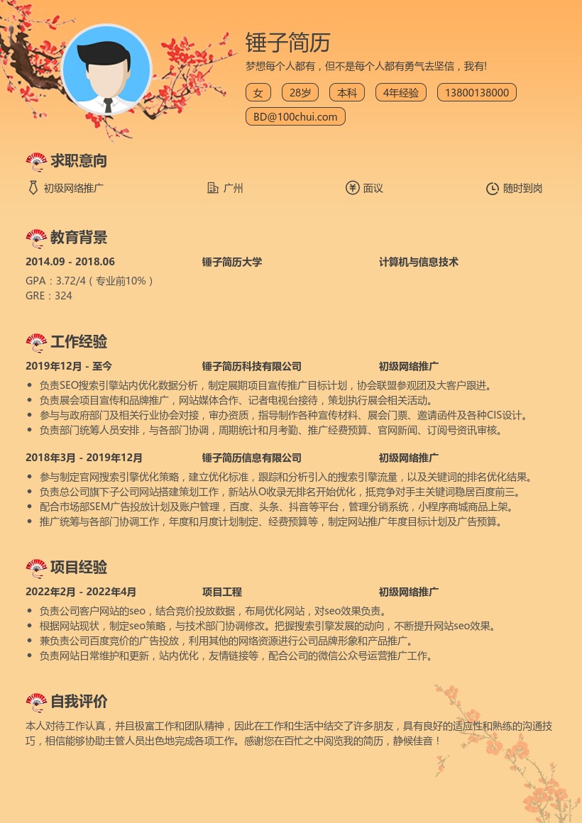 初级网络推广专员简历