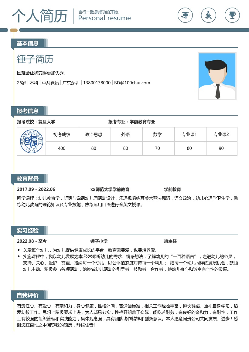 学前教育专业考研复试简历