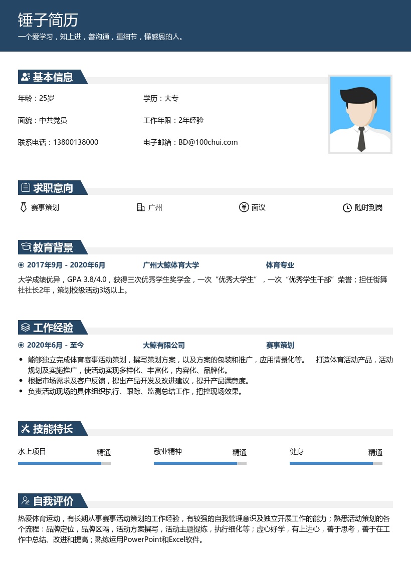 赛事策划社招简历模板