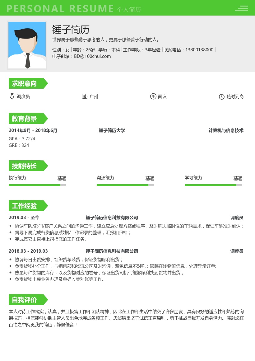 调度员简历模板