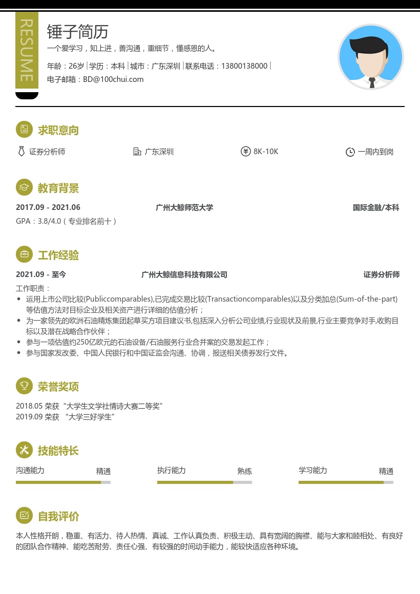 证券分析师简历